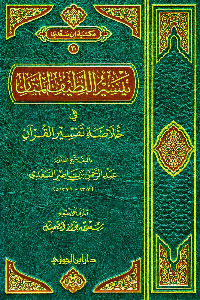 تيسير اللطيف المنان في خلاصة تفسير القرآن دار ابن الجوزي