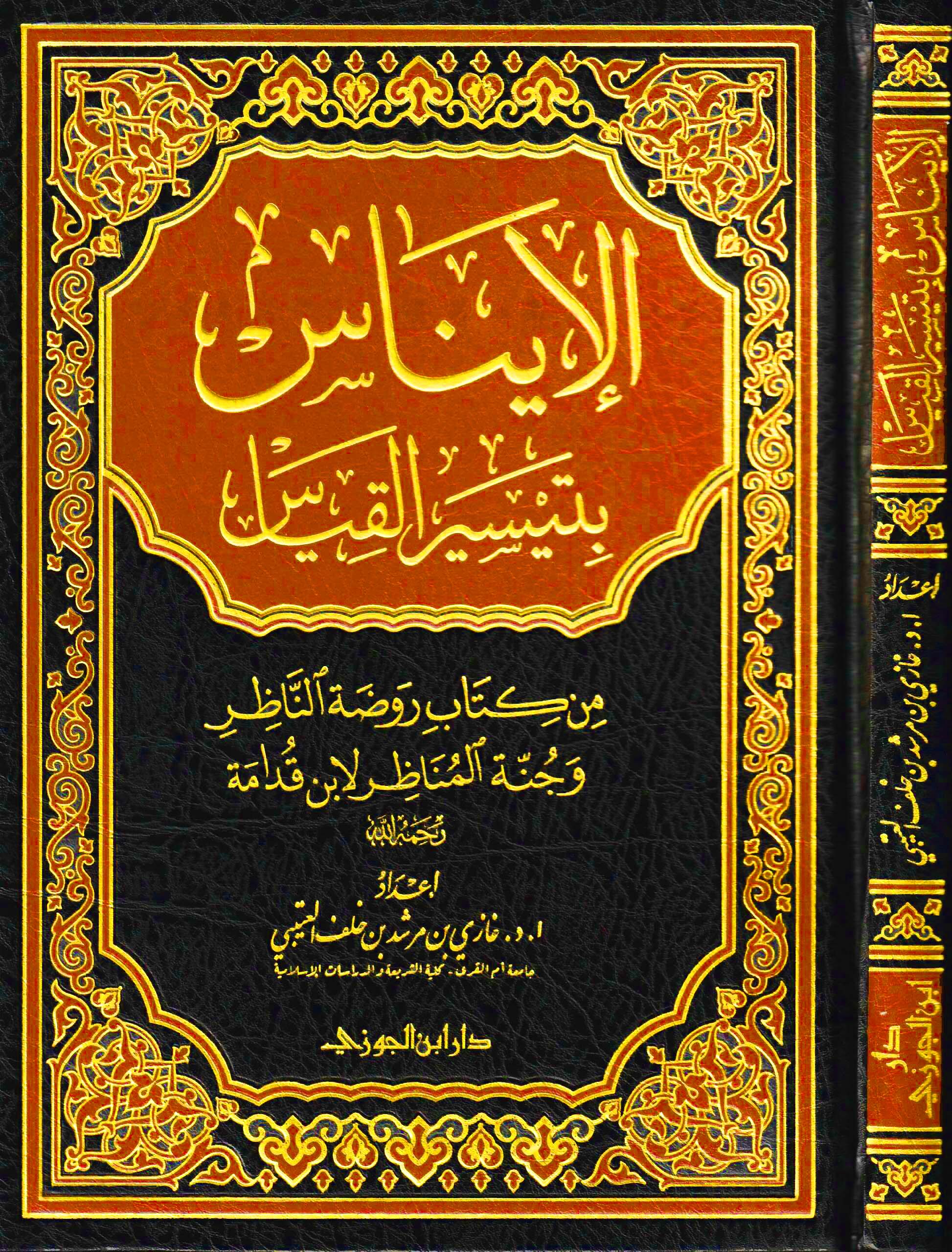 الإيناس بتيسير القياس من كتاب روضة الناظر لابن قدامة