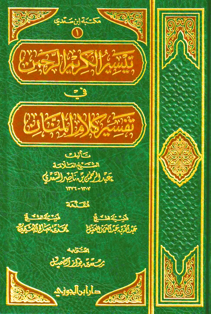 تيسير الكريم الرحمن في تفسير كلام المنان جوزي