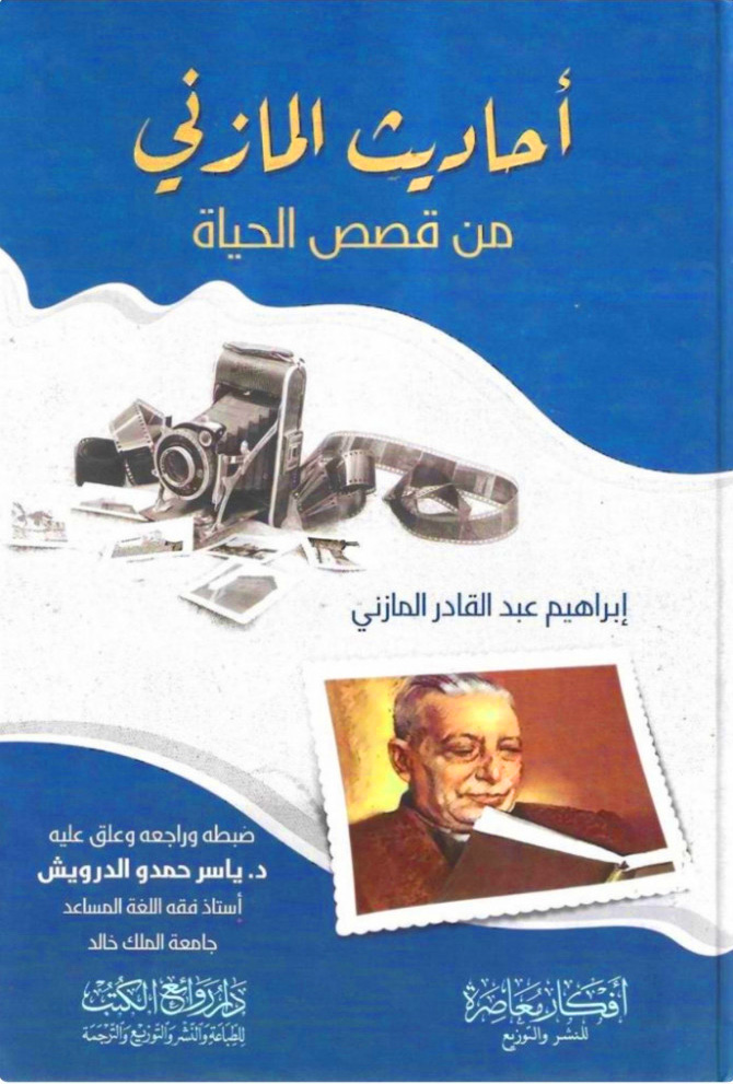 أحاديث المازني من قصص الحياة