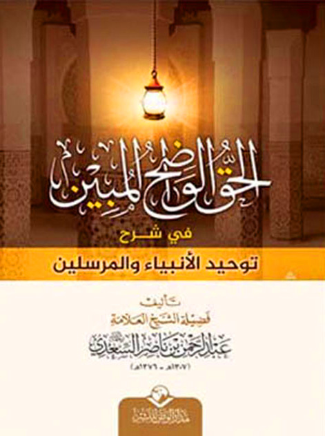 الحق الواضح المبين في شرح توحيد الأنبياء والمرسلين الوطن