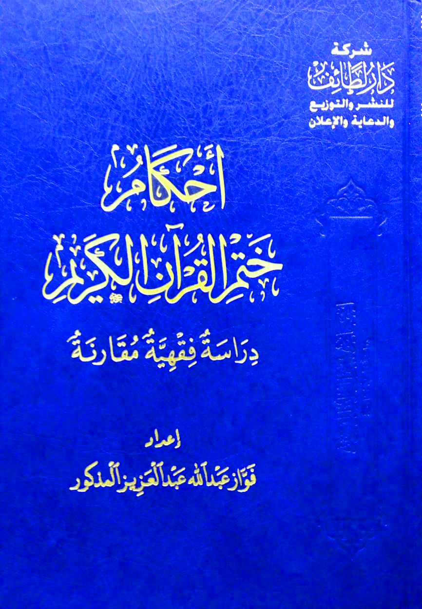 أحكام ختم القرآن الكريم دراسة فقهية مقارنة