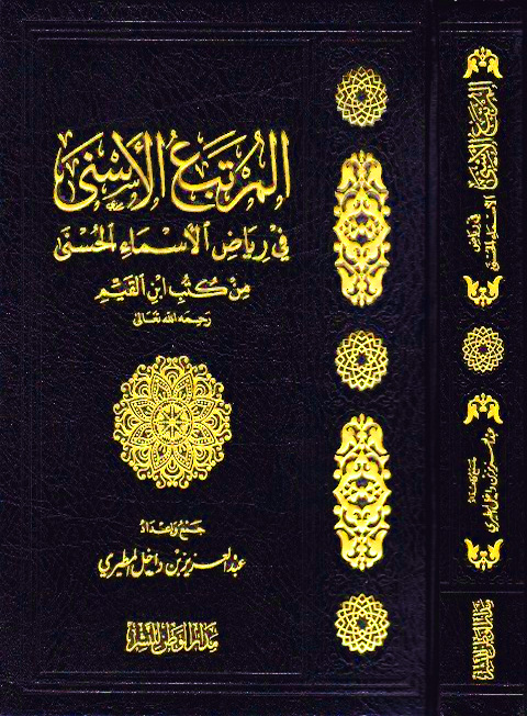 المرتبع الأسنى في رياض الأسماء الحسنى من كتب ابن القيم