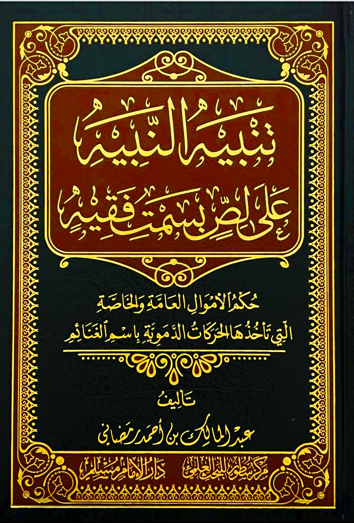 تنبيه النبيه على لص بسمت فقيه-حكم الأموال العامة التي تأخذها الحركات الدموية باسم الغنائم