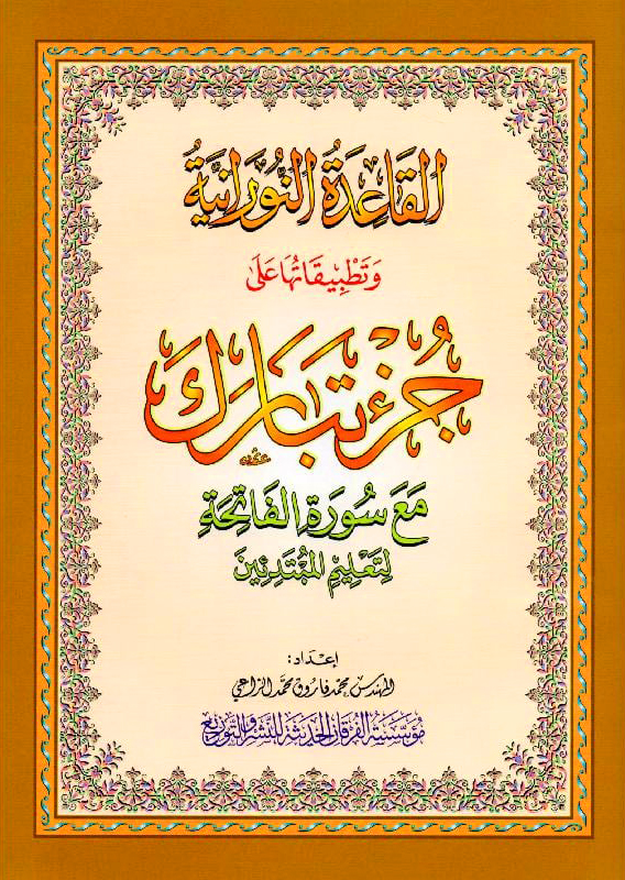 القاعدة النورانية وتطبيقاتها على جزء تبارك مع سورة الفاتحة لتعليم المبتدئين ( غلاف كبير )