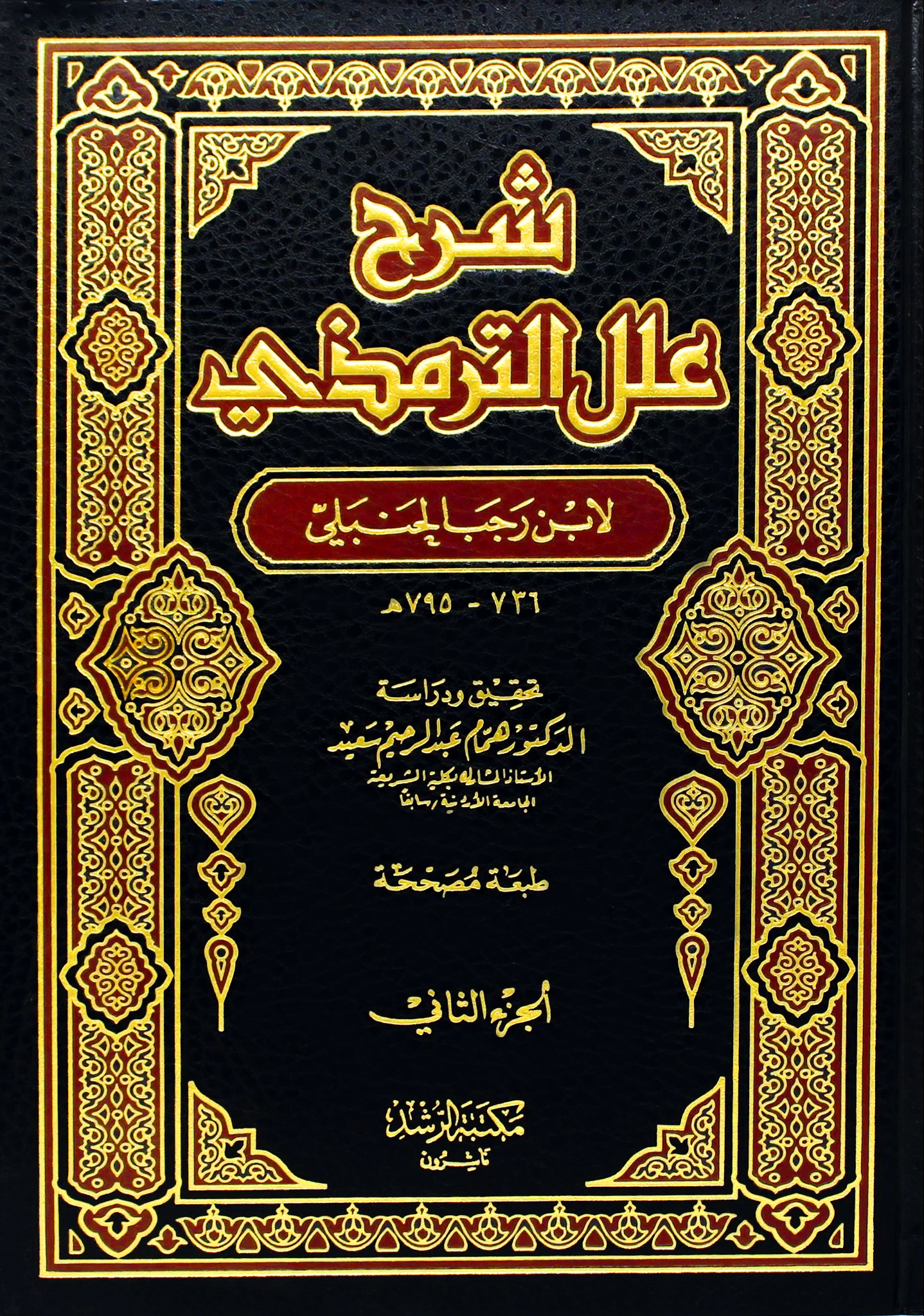 شرح علل الترمذي 2/1 الرشد