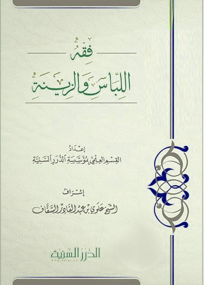 فقه اللباس والزينة