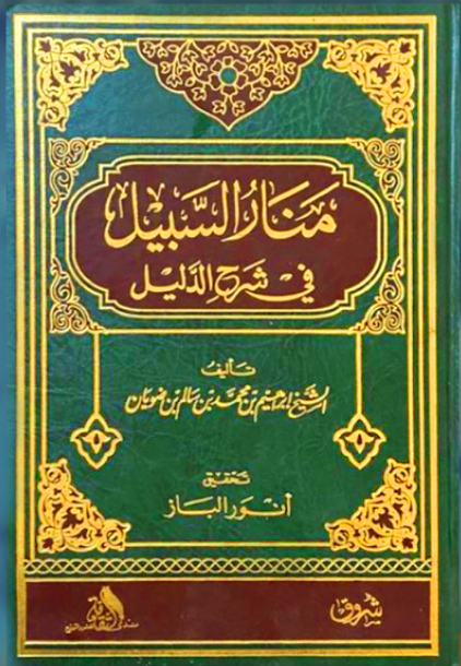 منار السبيل في شرح الدليل الثقافة