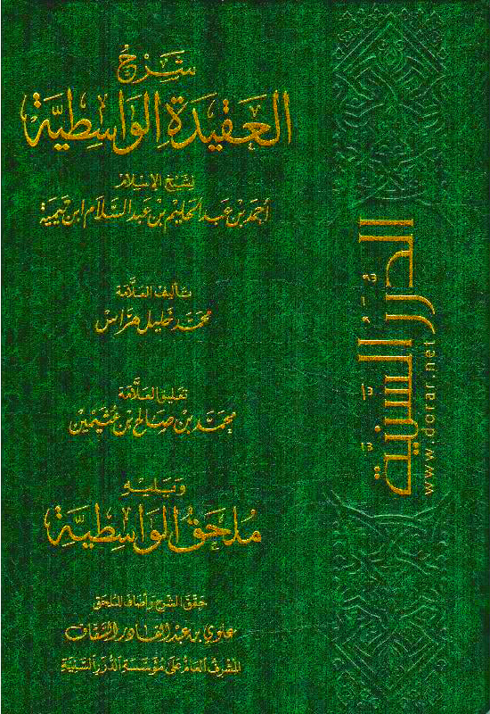 شرح العقيدة الواسطية ابن تيمية -دار الدرر السنية