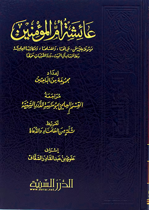 عائشة أم المؤمنين (موسوعة علمية عن حياتها وفضلها ومكانتها العلمية)