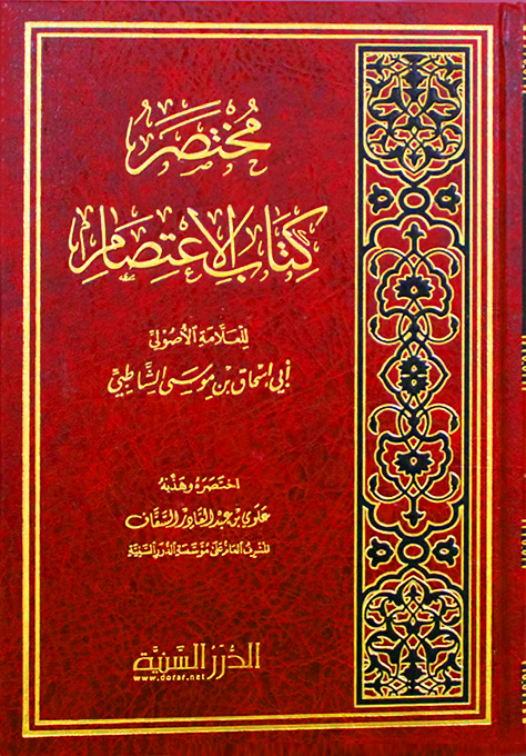 مختصر كتاب الاعتصام