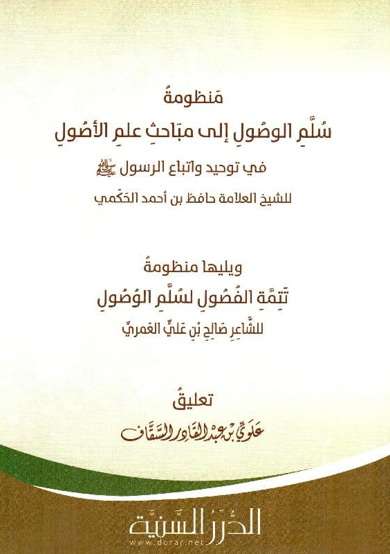 منظومة سلم الوصول ويليها منظومة تتمة الفصول لسلم الوصول نظمها صالح العمري