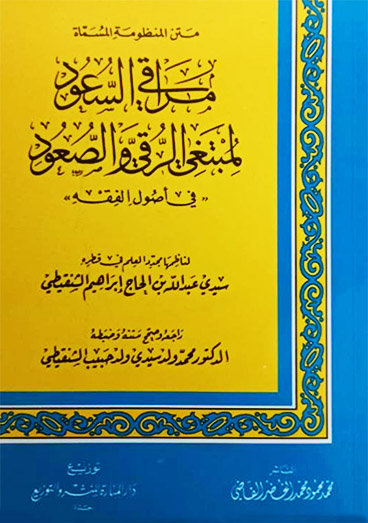 متن مراقي السعود لمبتغي الرقي والصعود (( في أصول الفقه )) ( غلاف ) دار بن حزم