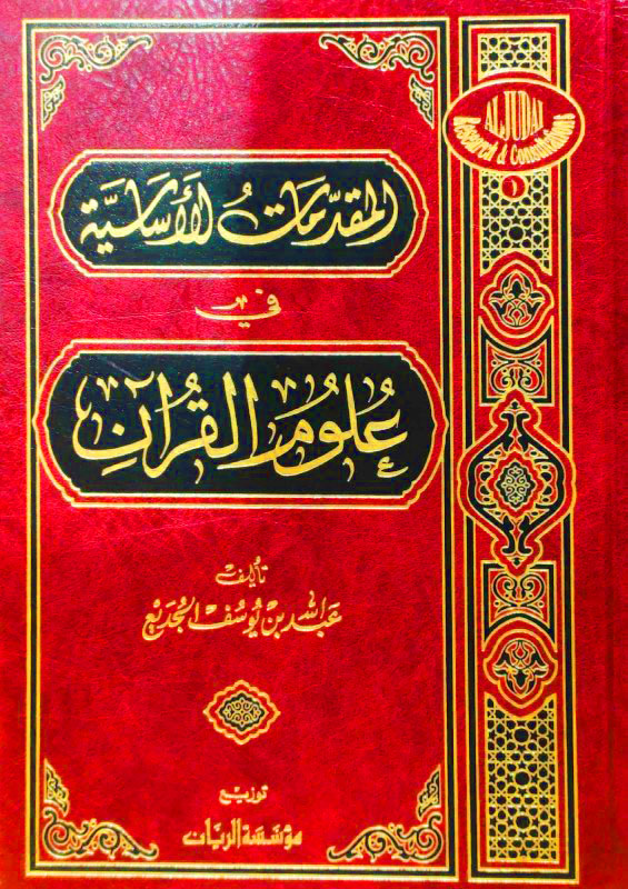 المقدمات الاساسية في علوم القرآن