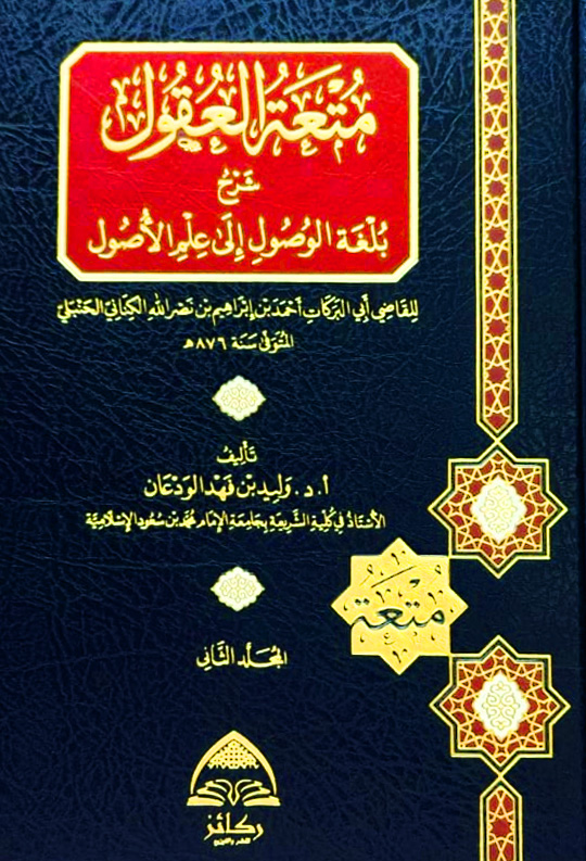 متعة العقول شرح بلغة الوصول إلى علم الأصول 2/1