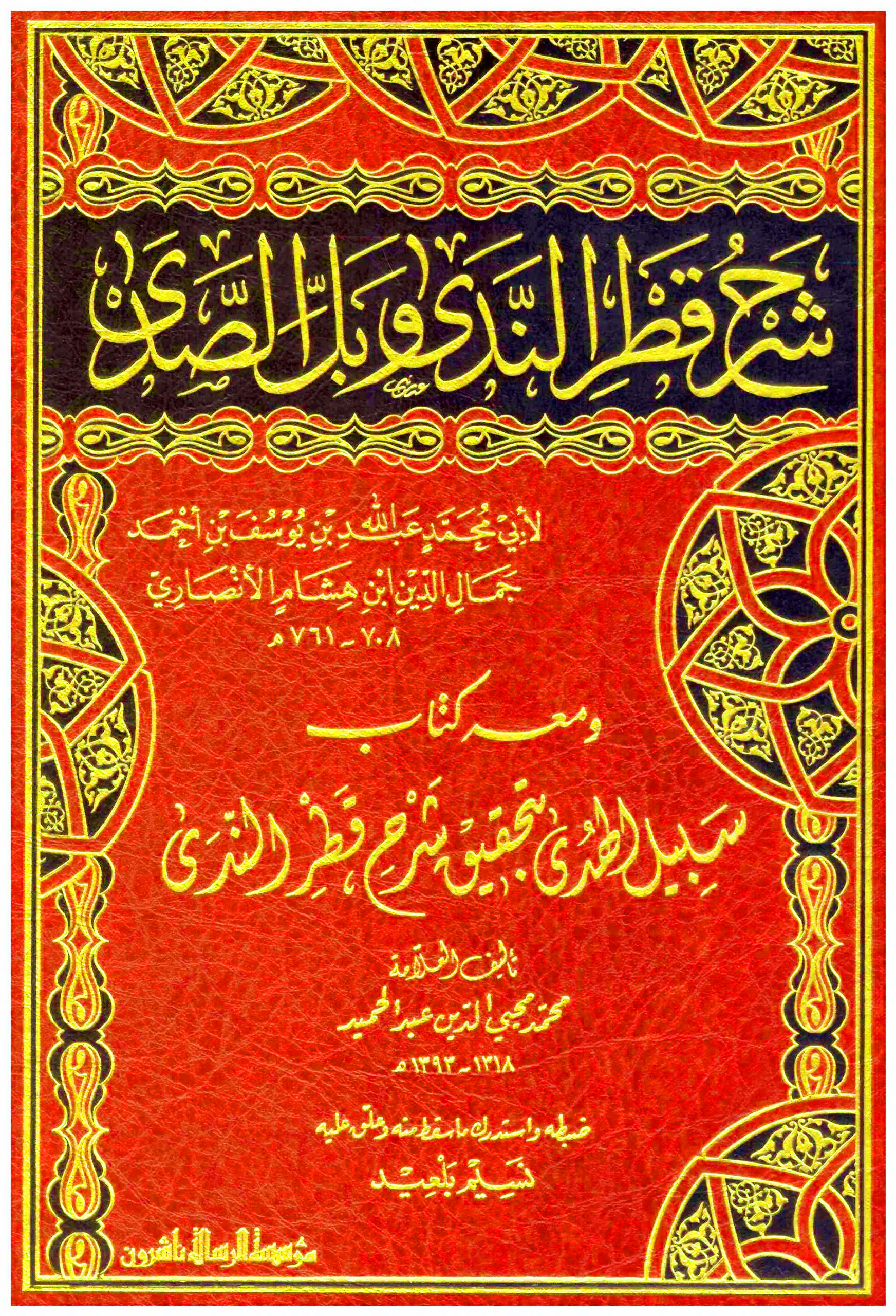 شرح قطر الندى وبل الصدى ومعه كتاب سبيل الهدى بتحقيق شرح قطر الندى (مؤسسة الرسالة ناشرون)