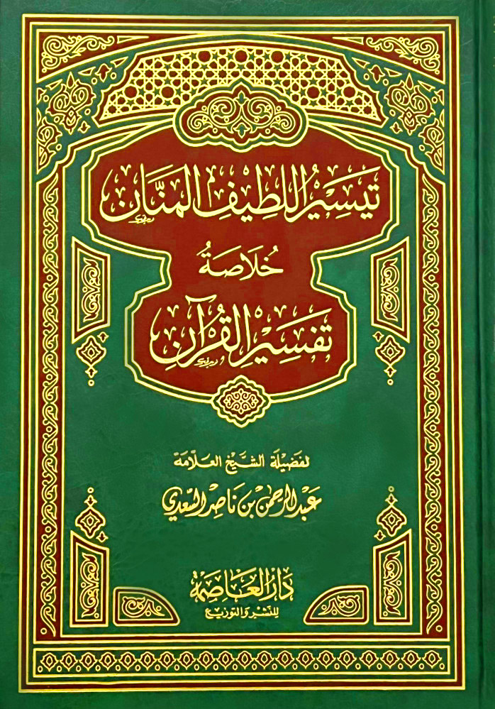 تيسير اللطيف المنان خلاصة تفسير القرآن/مجلد دار العاصمة
