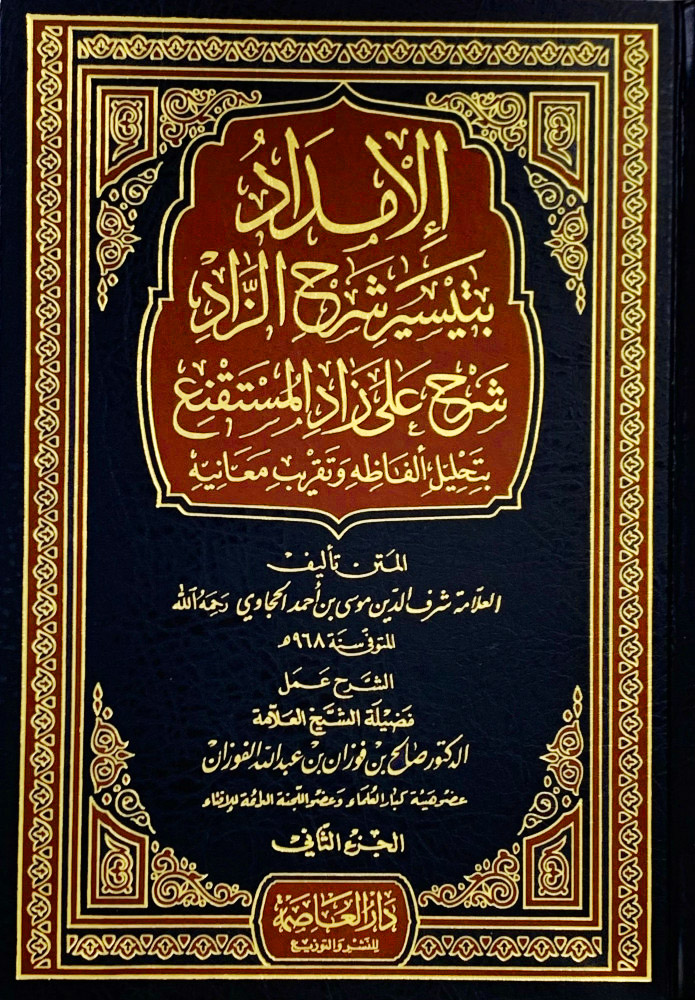 الإمداد بتيسير شرح الزاد شرح على زاد المستقنع 3/1