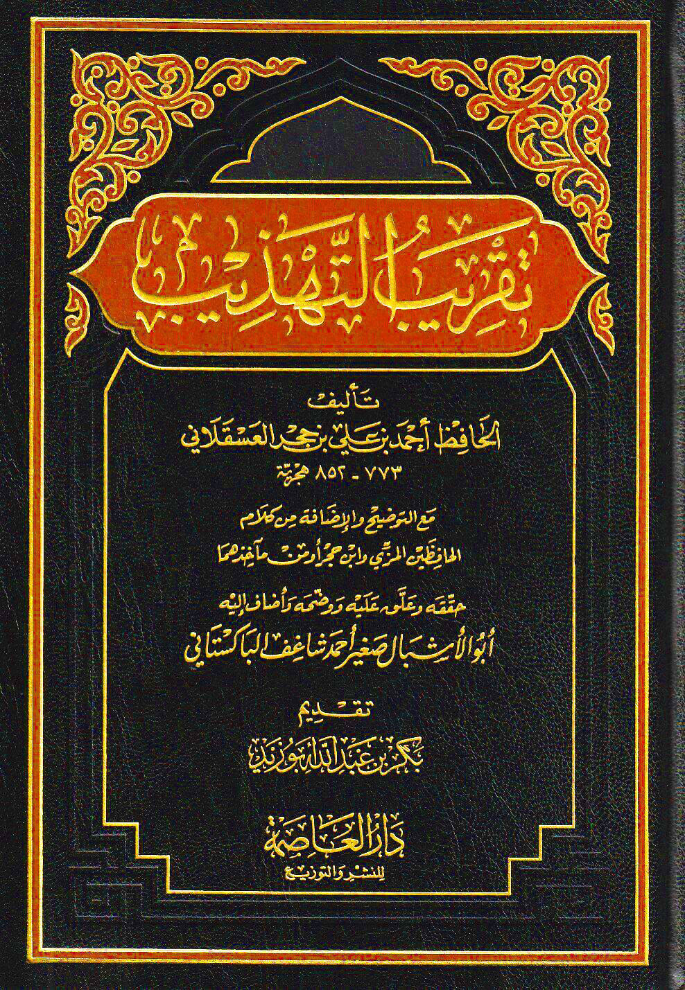 تقريب التهذيب دار العاصمة