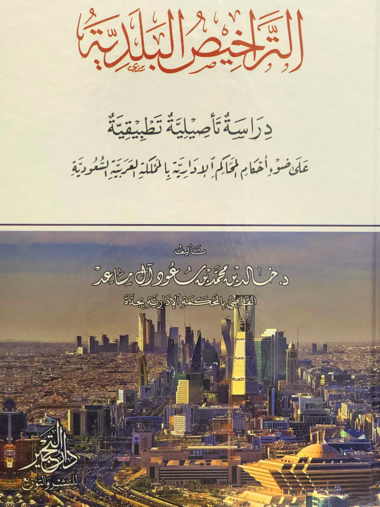 التراخيص البلدية دراسة تأصيلية تطبيقية