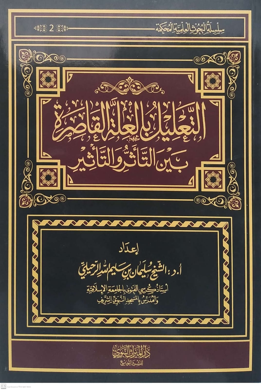 التعليل بالعلة القاصرة بين التأثر والتأثير