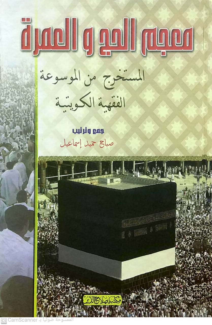 معجم الحج والعمرة المستخرج من الموسوعة الفقهية الكويتية