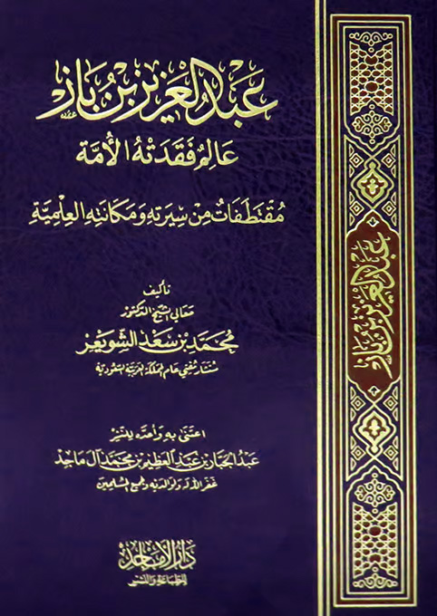 عبدالعزيز بن باز عالم فقدته الأمة (مقتطفات من سيرته ومكانته العلمية)