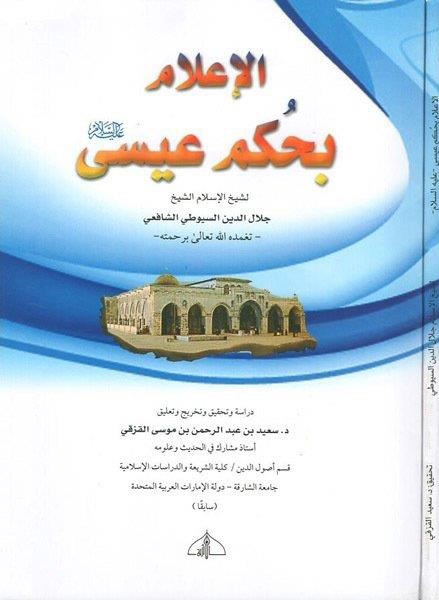 الإعلام بحكم عيسى عليه السلام