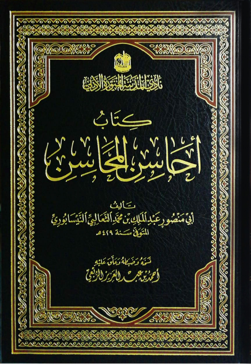 كتاب أحاسن المحاسن