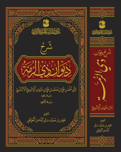 شرح ديوان ذي الرمة