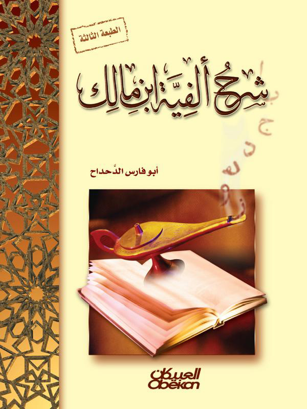 شرح ألفية ابن مالك مجلد (العبيكان)