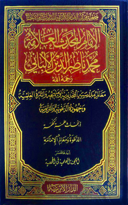 الإمام المحدث العلامة محمد ناصر الدين الألباني(معالم مدرسته التجديدية ومنهجه وآثاره العلمية وجهوده) 4/1