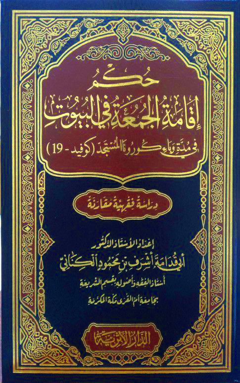 حكم إقامة الجمعة في البيوت في مدة وباء كورونا المستجد (كوفيد - 19) دراسة فقهية مقارنة