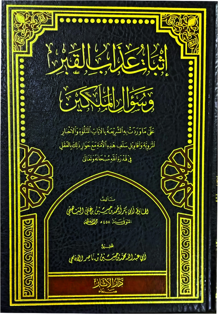 إثبات عذاب القبر وسؤال الملكين
