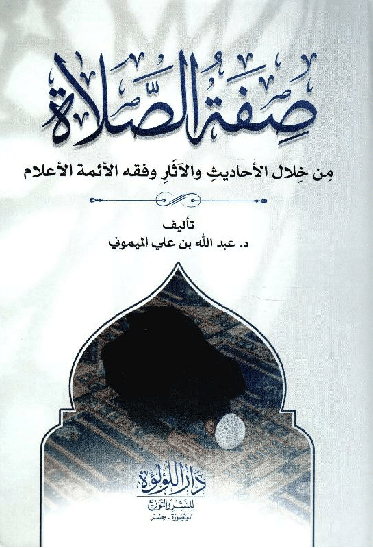 صفة الصلاة من خلال الاحاديث والآثار وفقه الأئمة الأعلام