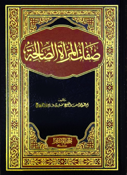 صفات المرأة الصالحة
