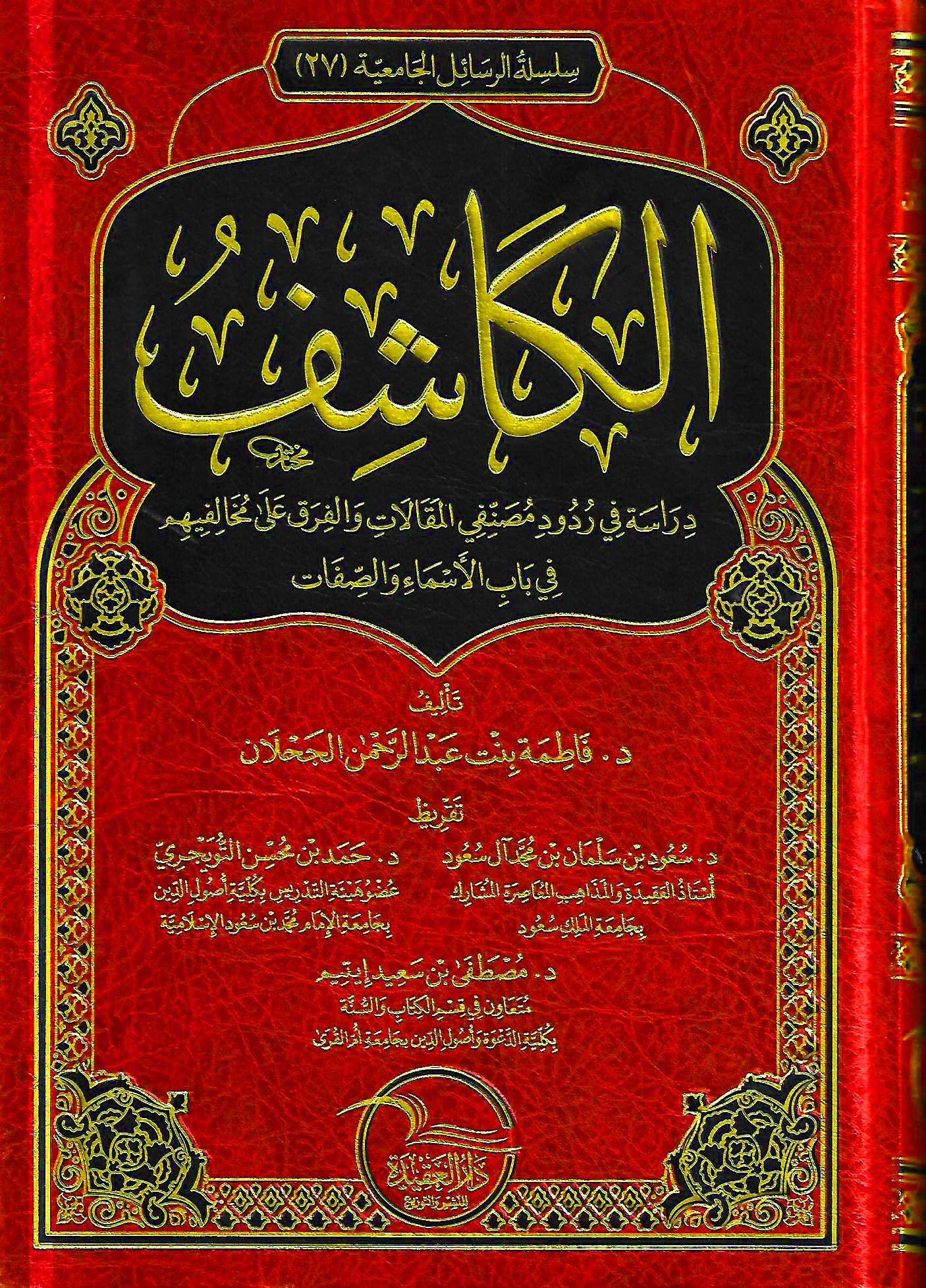 الكاشف دراسة في ردود مصنفي المقالات و الفرق على مخالفيهم في باب الأسماء و الصفات