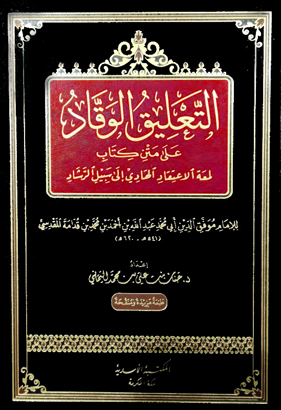 التعليق الوقاد على متن لمعة الاعتقاد