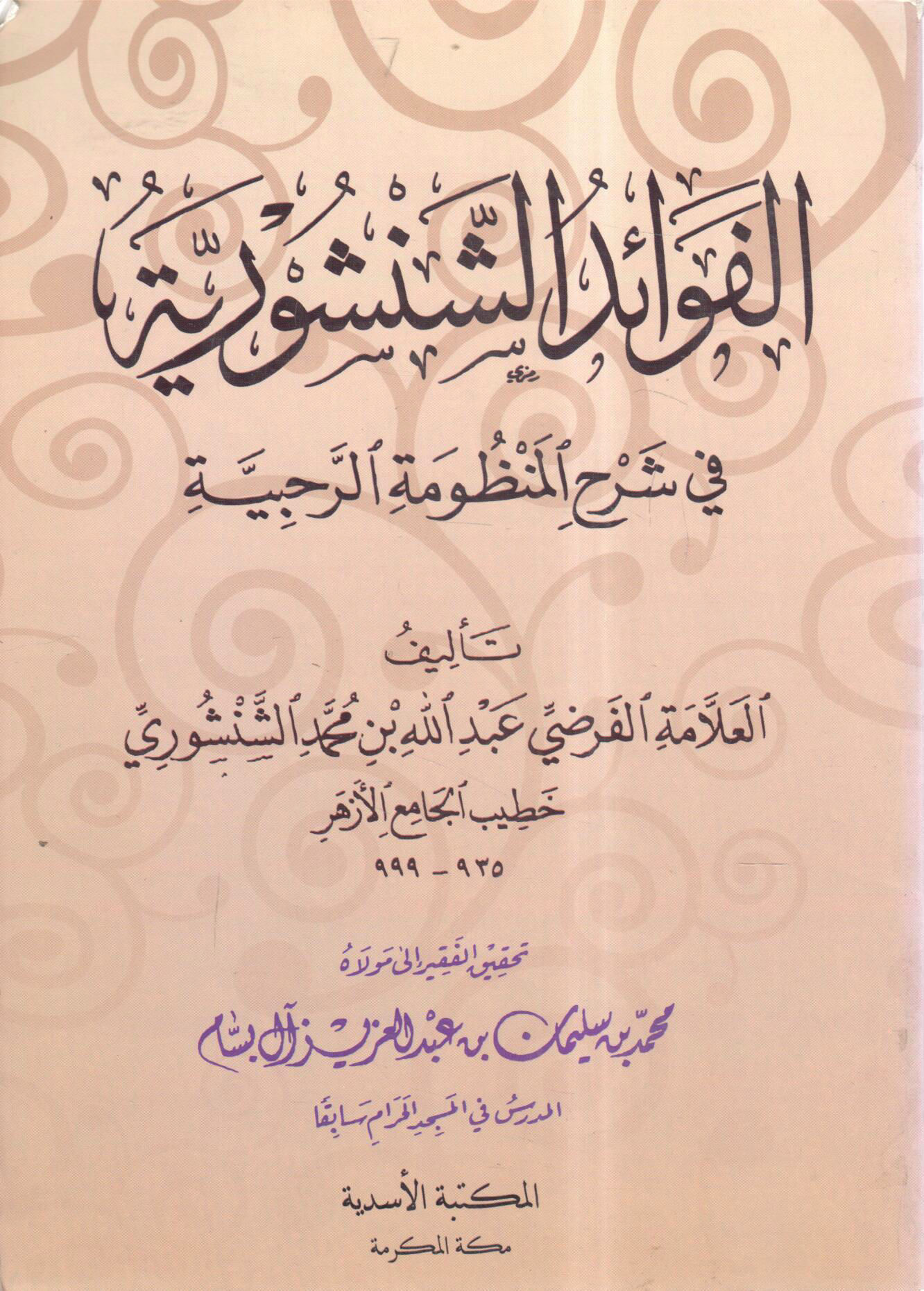 الفوائد الشنشورية في شرح المنظومة الرحبية الأسدي