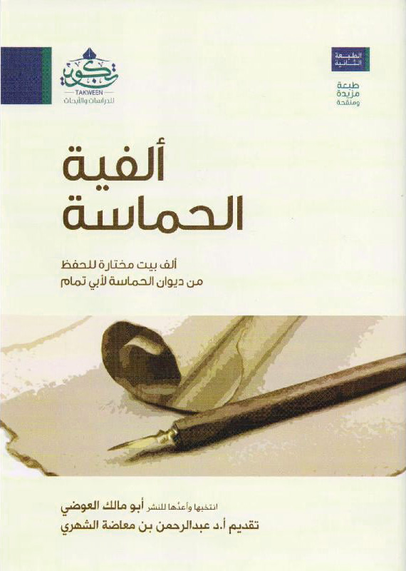 ألفية الحماسة ألف بيت مختارة للحفظ من ديوان الحماسة