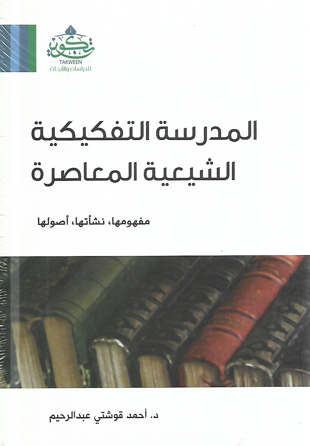 المدرسة التفكيكية الشيعية المعاصرة مفهومها, نشأتها, أصولها