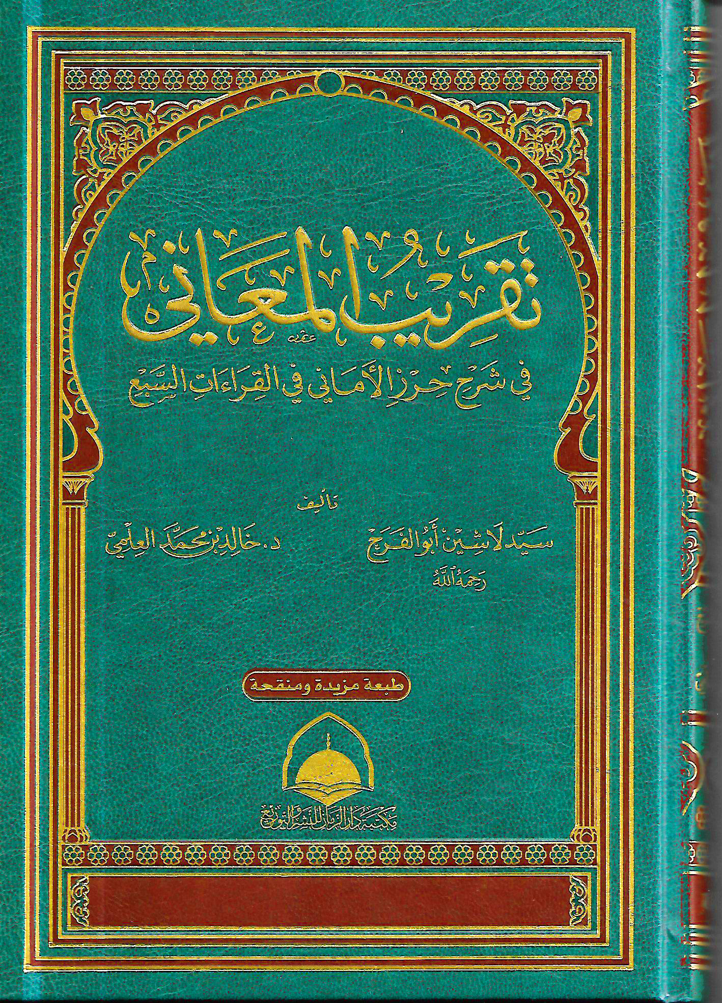 تقريب المعاني شرح حرز الاماني