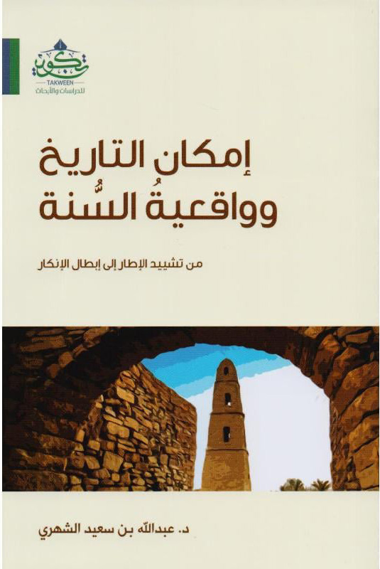 إمكان التاريخ وواقعية السنة من تشييد الإطار إلى إبطال الإنكار