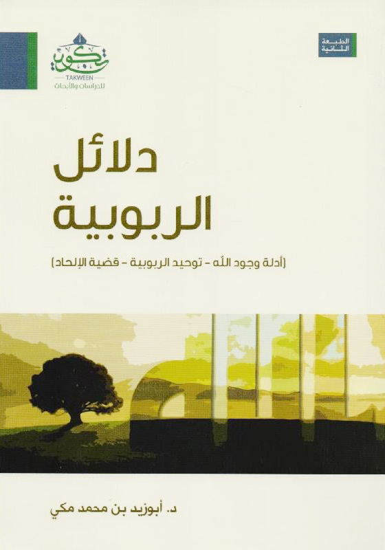 دلائل الربوبية (أدلة وجود الله -- توحيد الربوبية -- قضية الإلحاد)