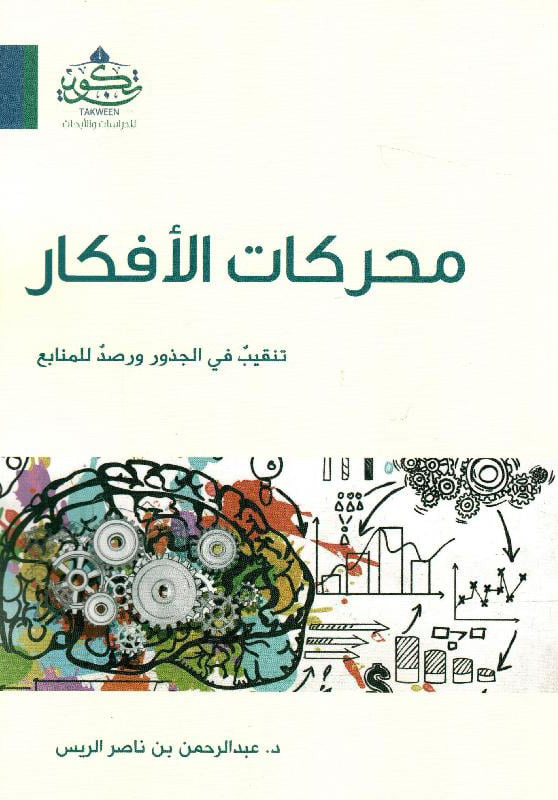 محركات الأفكار تنقيب في الجذور ورصد للمنابع