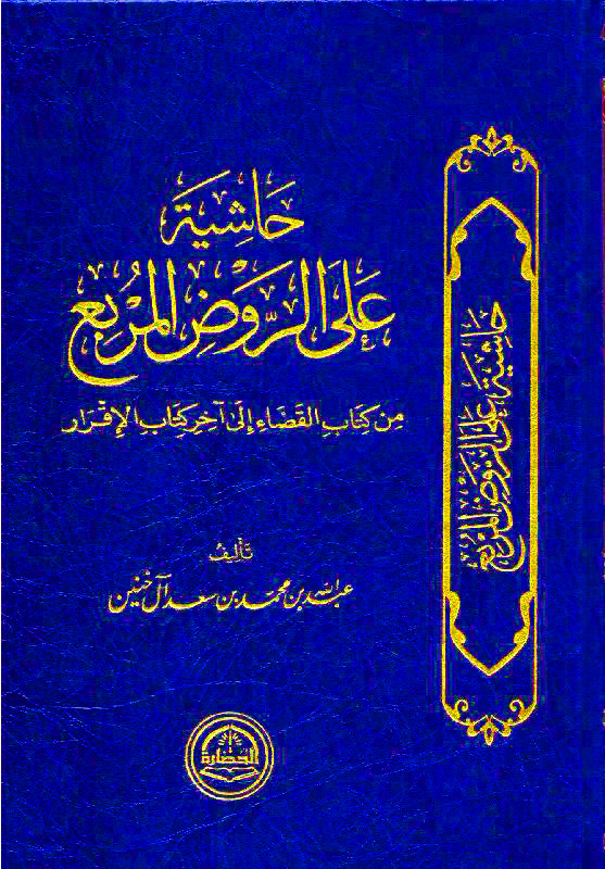 حاشية على الروض المربع (من كتاب القضاء إلى آخر كتاب الإقرار)