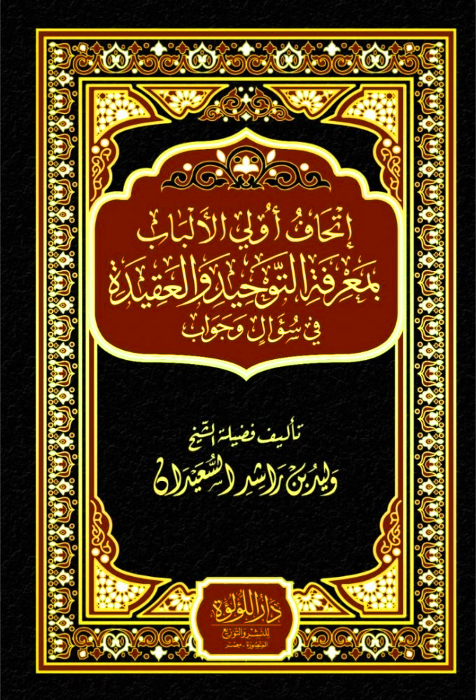 إتحاف أولي الألباب بمعرفة التوحيد والعقيدة في سؤال وجواب