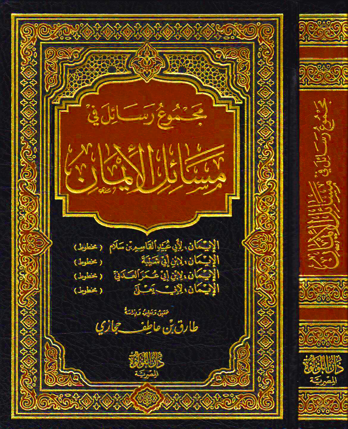 مجموع رسائل في مسائل الأيمان