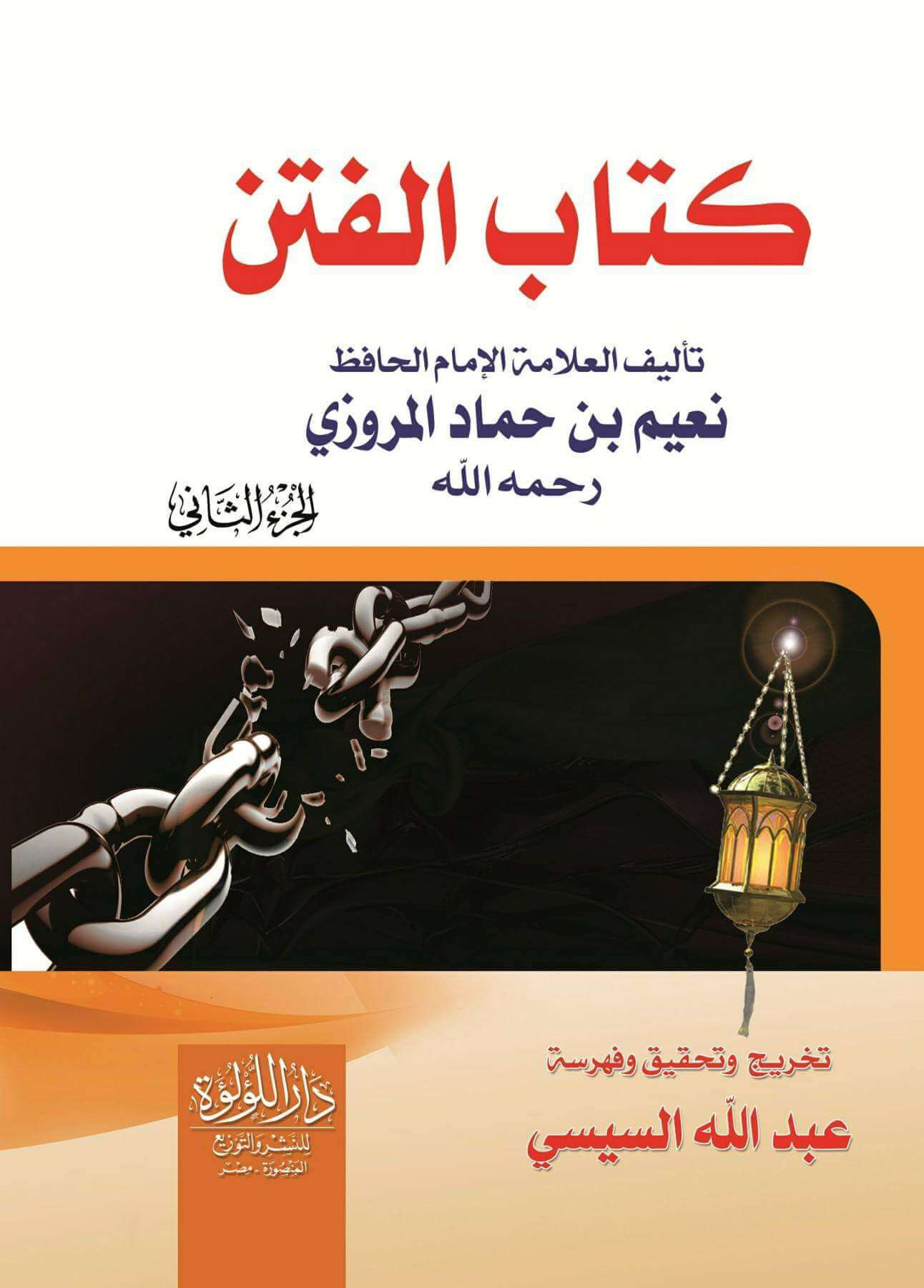 كتاب الفتن 2/1