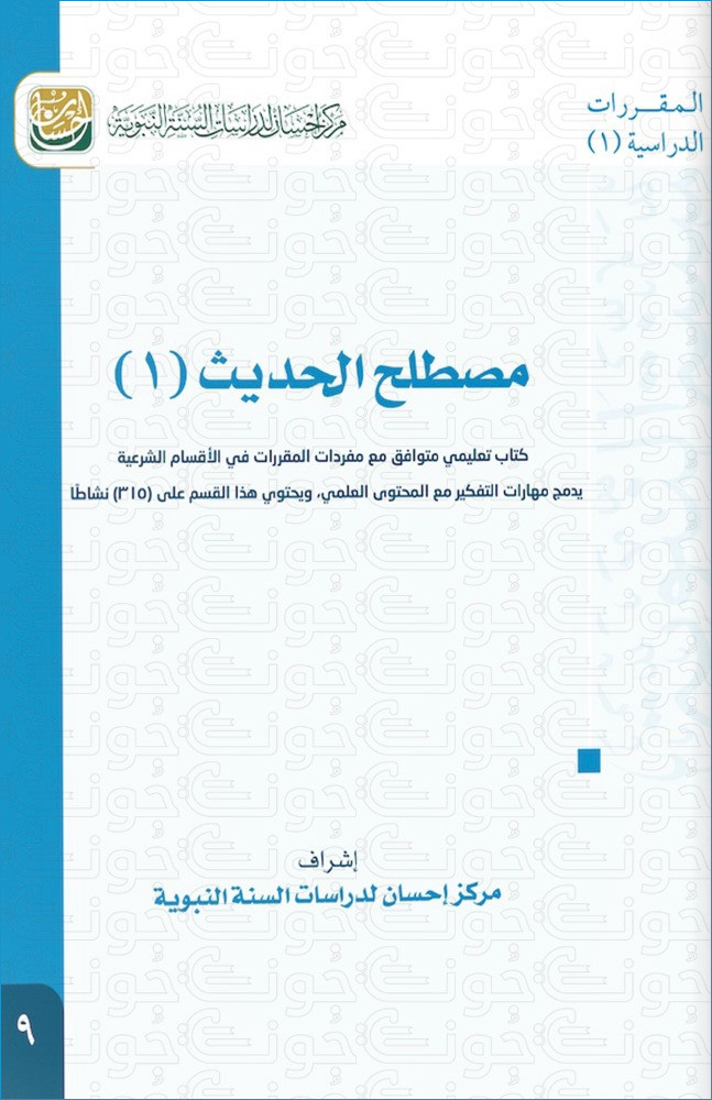 مصطلح الحديث (1) كتاب تعليمي متوافق مع مفردات المقررات في الأقسام الشرعية